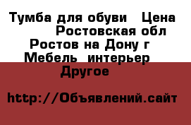 Тумба для обуви › Цена ­ 2 200 - Ростовская обл., Ростов-на-Дону г. Мебель, интерьер » Другое   